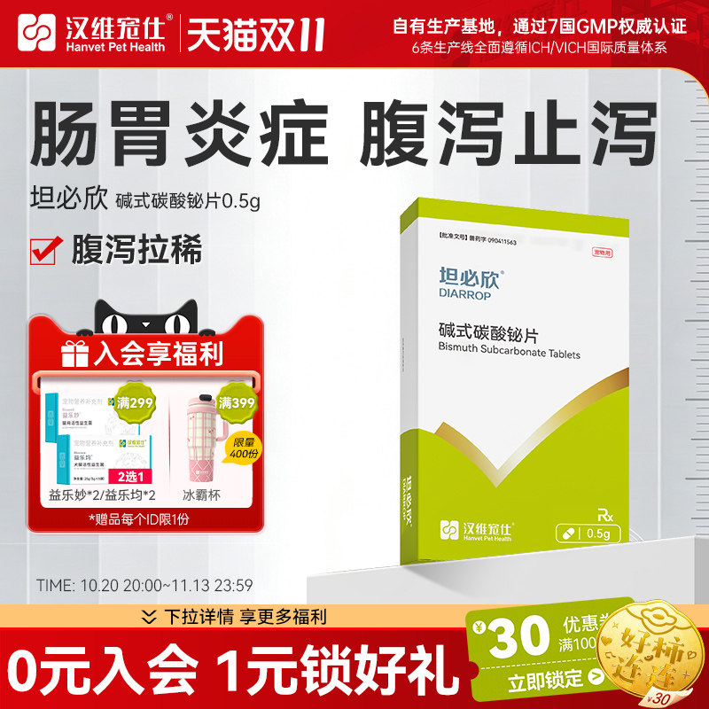 汉维宠仕坦必欣碱式碳酸铋片