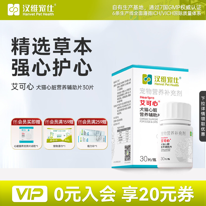 汉维宠仕艾可心辅酶Q10猫咪狗狗牛磺酸保护心脏宠物营养补充剂