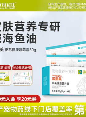 汉维宠仕派丽美鱼油营养膏5g*10袋猫咪狗狗omega3+6滋养皮毛健康