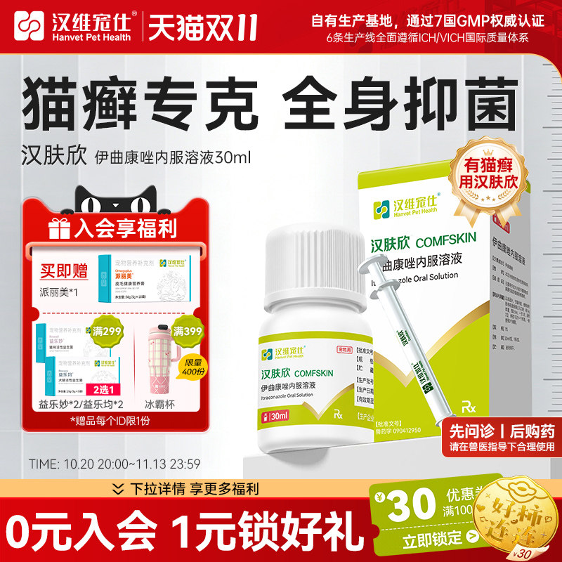 汉维宠仕猫癣用汉肤欣专用药