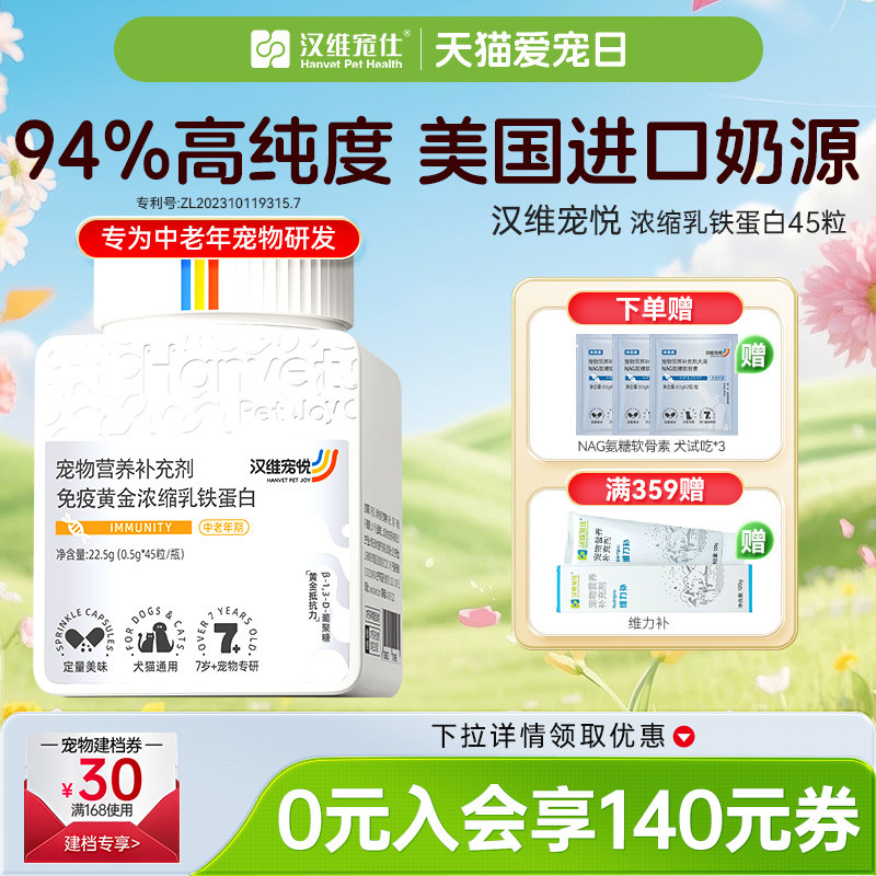 汉维宠悦浓缩乳铁蛋白猫狗进口奶0乳糖免疫宠仕宠物营养补充剂