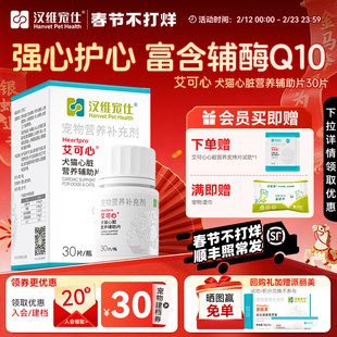 汉维宠仕艾可心辅酶Q10猫咪狗狗牛磺酸保护心脏宠物营养补充剂