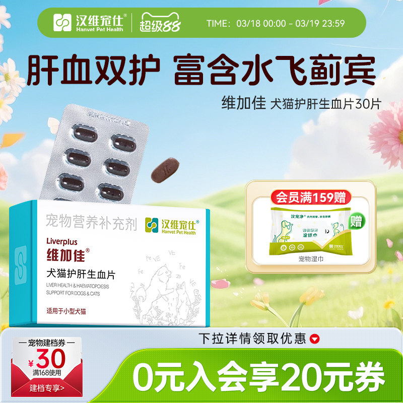 汉维宠仕维加佳护肝片营养品猫用补血肝精宠物狗狗生血养肝护肝保