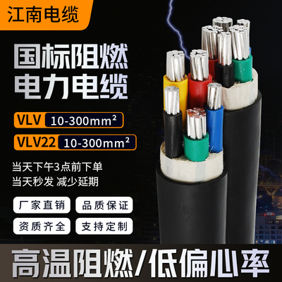 VLV22江南电缆YJLV国标1铝芯2 4 5芯10-400平方工程电线3三相四线