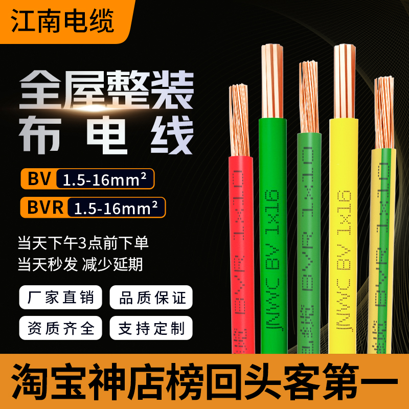 BVR江南电线单芯铜芯线BV硬线 1.5平方2.5家装家用软线国标电缆