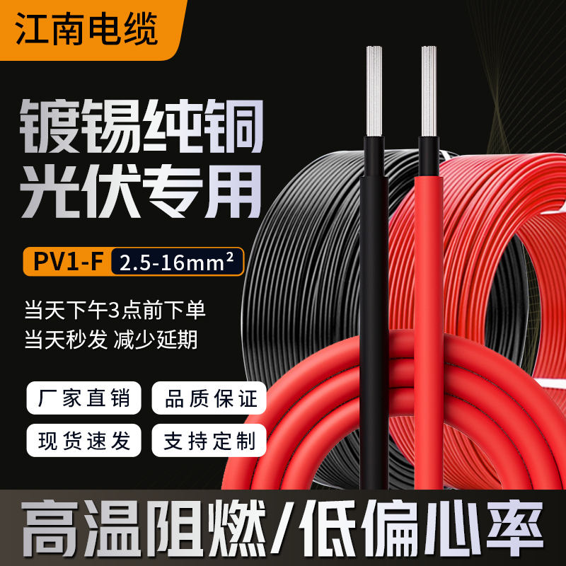 PV1F江南电缆线光伏线缆直流太阳能专用电线2.5/4/6平方铜芯软线