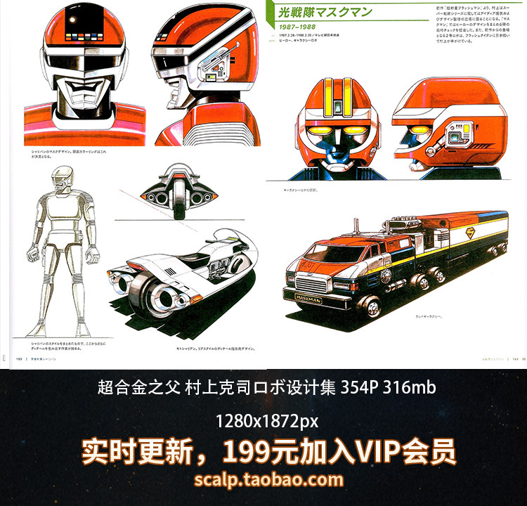 超合金之父 村上克司ロボ设计集 354p 316mb 1280x1872 2k电子图