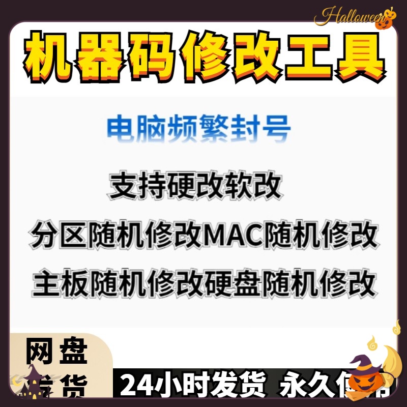 机器码一键修改工具解更换接电脑软件除刷更改过硬盘主板MAC