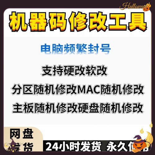 机器码一键修改工具解更换接电脑软件除刷更改过硬盘主板MAC