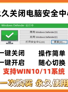 一键永久关闭windows安全中心Defender软件/工具禁用杀毒实时保护