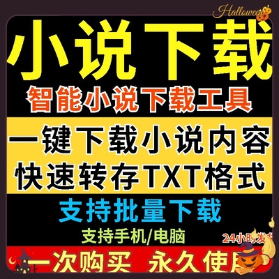 网络小说一键下载工具多种小说快速下载txt格式电脑手机下载软件