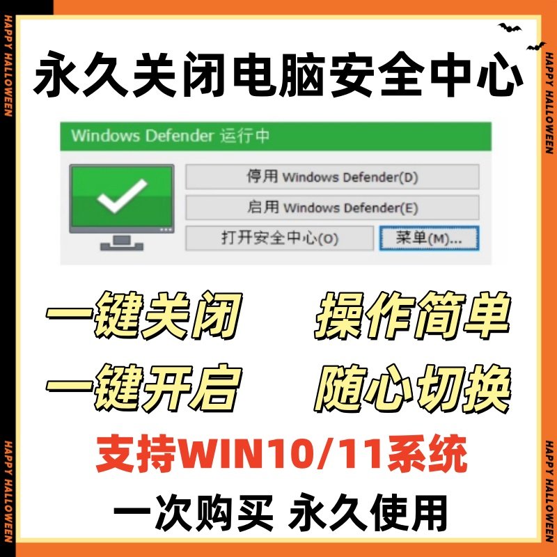 一键永久关闭windows安全中心Defender软件/工具禁用杀毒实时保护