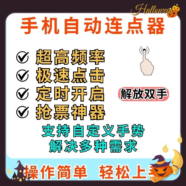手机屏幕自动点击器工具自动连点安卓一键自动快速连点器软件安装