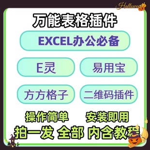 万能Excel表格软件提供办公效率Excel工具箱方方格E灵易用宝插件