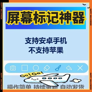 手机屏幕标记标注软件屏幕画画涂鸦做记号划记号工具画笔注释安卓