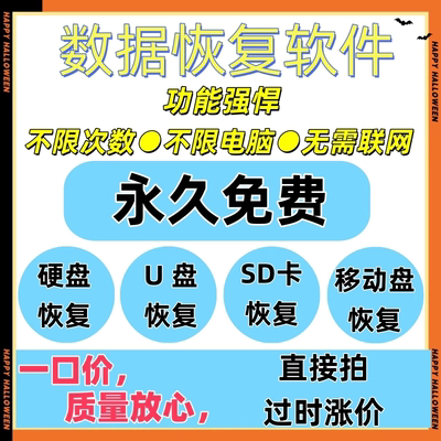 电脑移动硬盘数据恢复软件工具U盘sd卡误删除格式化提示损坏修复