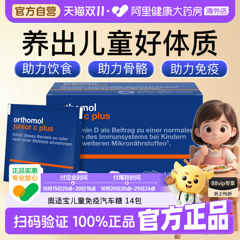 Orthomol复合维生素儿童汽车糖