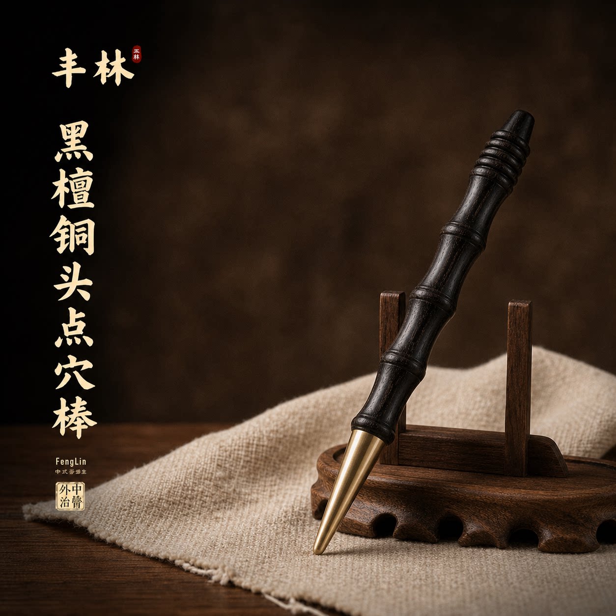 黄铜黑檀木点穴棒手握稳当不打滑点按精准家用全身经络穴位按摩