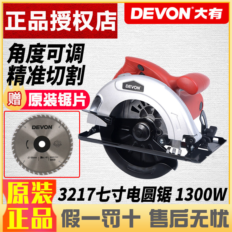 DEVON大有7寸电圆锯木工切割机圆盘锯家用手提锯装修电动工具3217