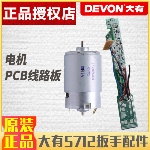 大有桁架扳手配件电机PCB组件