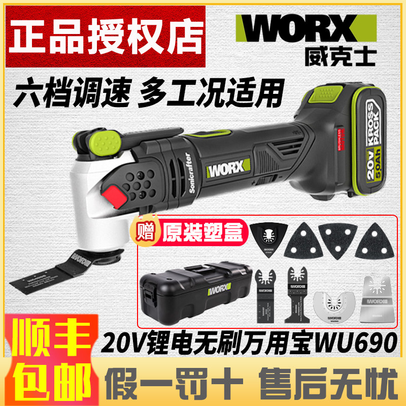 威克士20V无刷多功能万用宝WU690