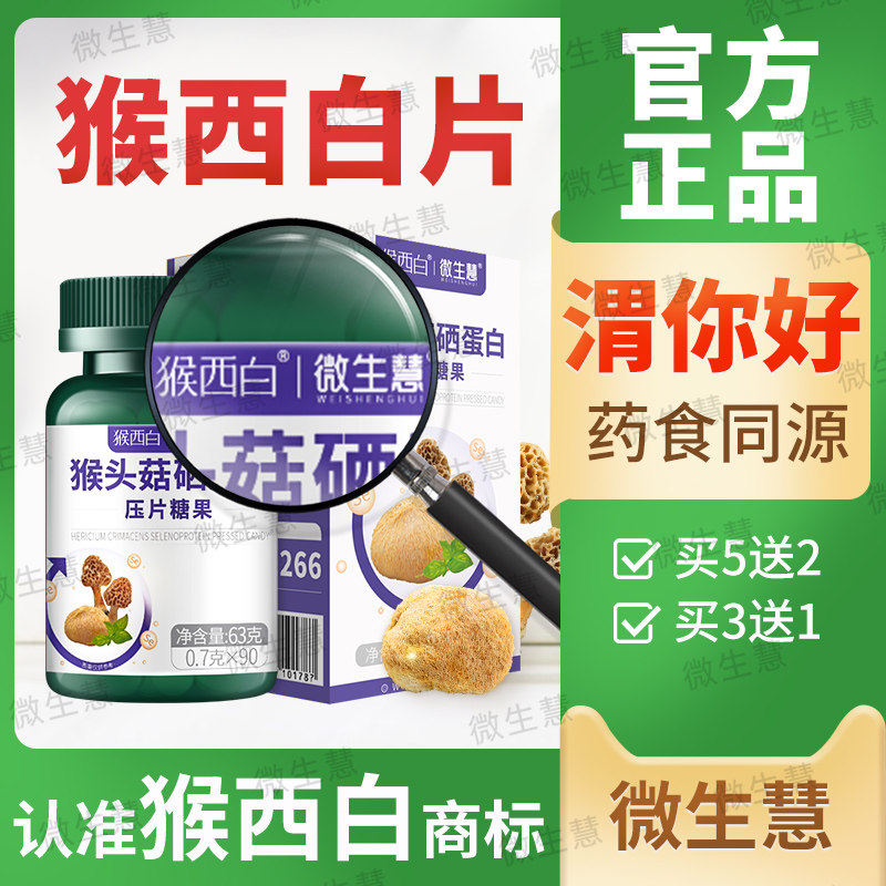 微生慧猴头菇硒蛋白硒有机硒片富硒元素植物营养专利岩藻多糖正品
