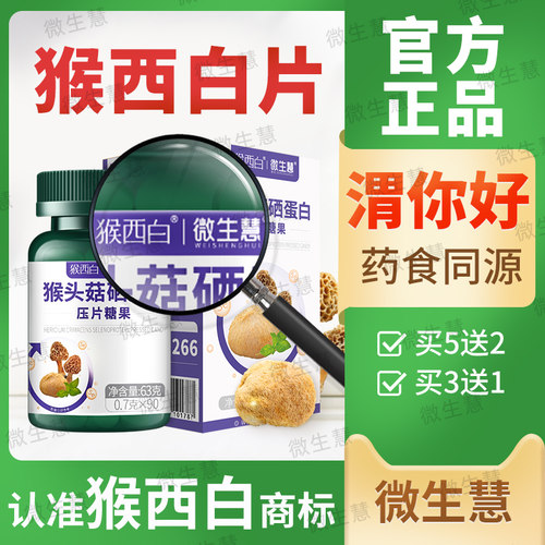 【猴西白片渭你好】含16%猴头菇