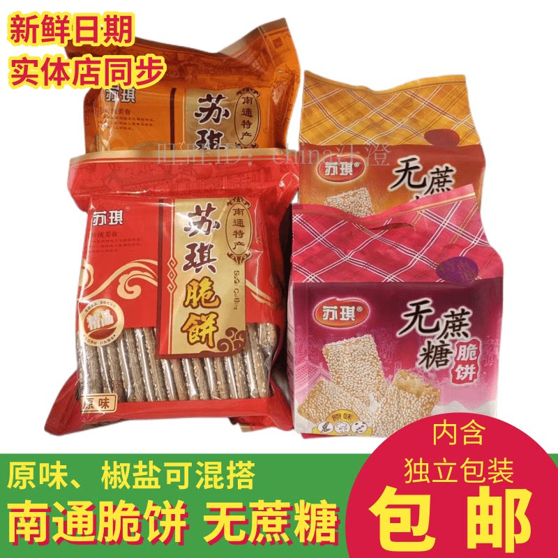 南通特产海安苏琪椒盐原味无蔗糖脆饼 粗粮薄饼杂粮芝麻酥饼包邮
