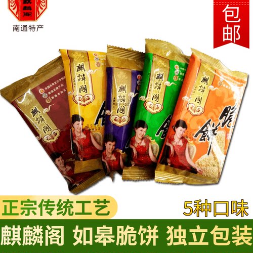 麒麟阁脆饼独立包装脆饼 苏琪西亭糕点酥脆甜咸薄饼如皋特产包邮