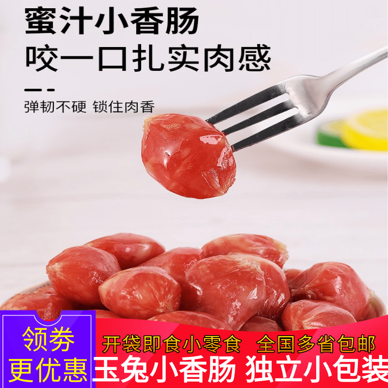 玉兔蜜汁小香肠116g休闲即食猪肉枣肉松零食 南通如皋特产包邮,零食/坚果/特产,猪肉类,淘宝优惠券,粉丝福利购,淘宝优惠卷