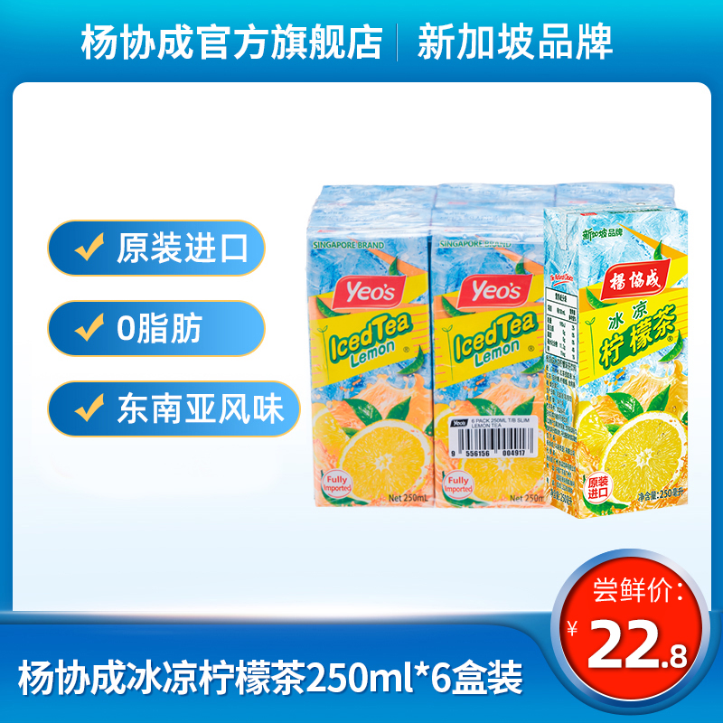进口杨协成冰凉柠檬茶饮料植物果味冰爽清凉柠檬水罐250ML包邮
