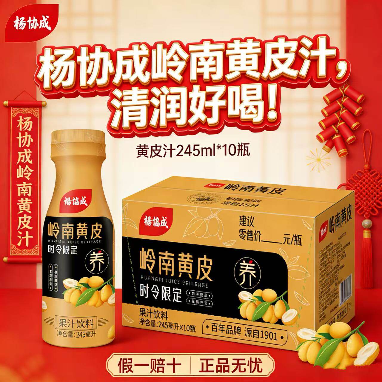 杨协成岭南黄皮汁含黄皮原浆果汁饮料245mLx10瓶