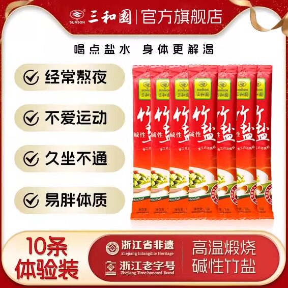 三和园碱性竹盐加碘食用盐5g*10条冲泡能量盐水烧烤简便0添加熟盐