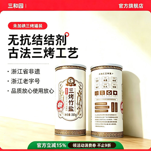 甲状腺0添加三和园三烤竹盐