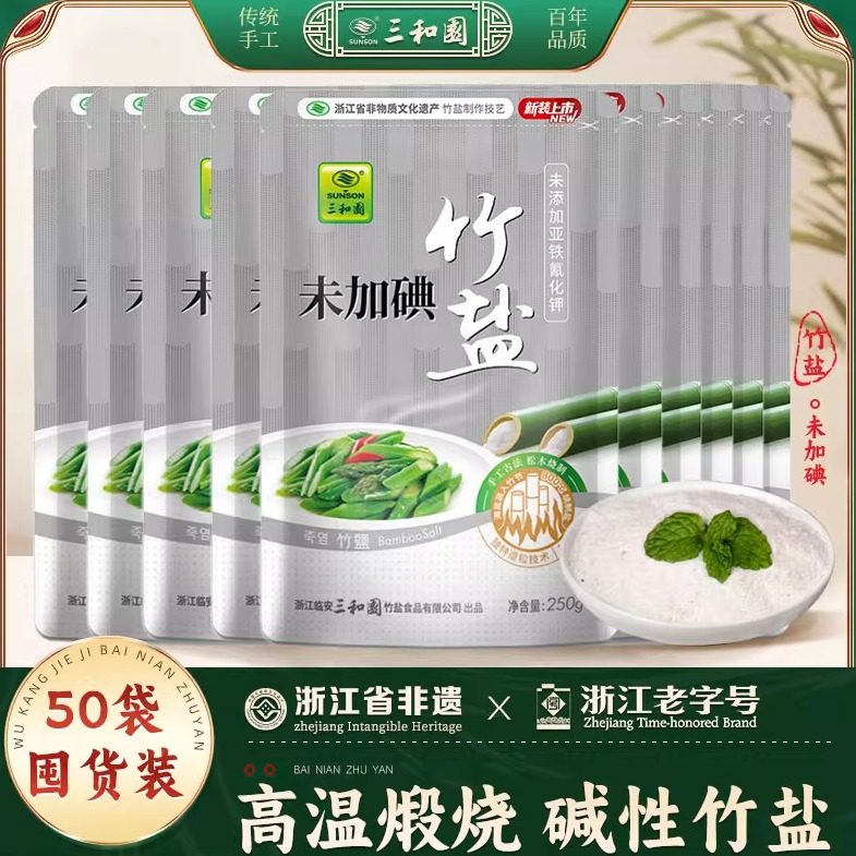 三和园官方正品竹盐未加碘食盐调味250g*50袋家用一烤,粮油调味/速食/干货/烘焙,食盐,淘宝优惠券,粉丝福利购,淘宝优惠卷