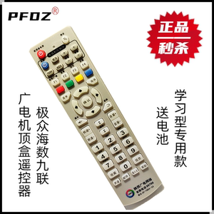 陕西广电数字机顶盒遥控器板标清极众九联海数学习型遥控全国通用