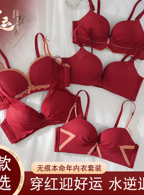 本命年红色转运内衣女结婚新娘内裤一套装小胸聚拢性感纯欲文胸罩