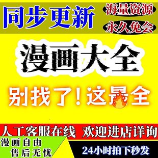 漫画永久随心看免费看付费漫画软件阅读器苹果安卓鸿蒙ios