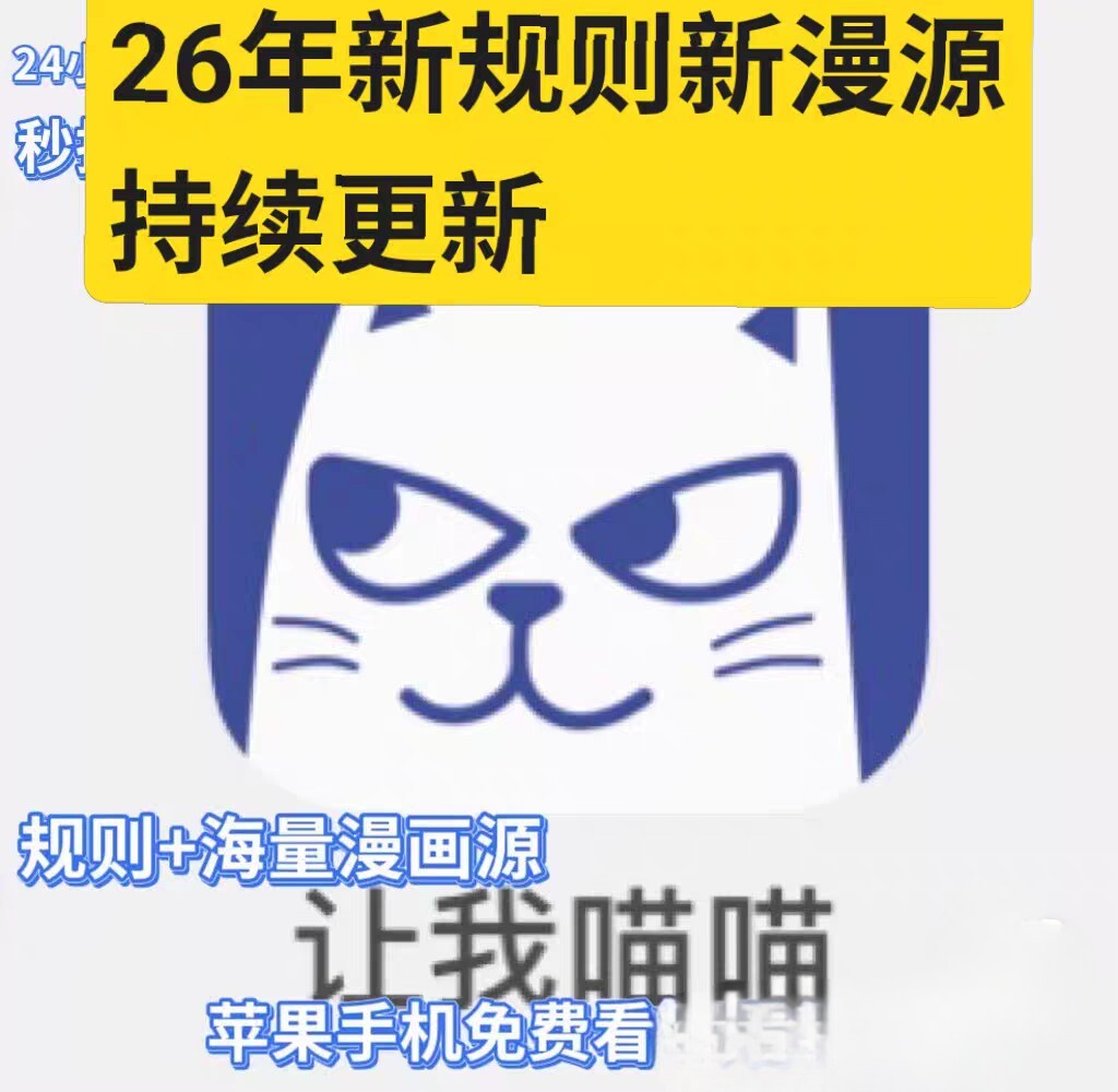 苹果iOS免费看漫画软体 让我喵喵 添加规则和下载地址