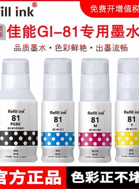 佳能GI-81进口墨水适用Canon G3860G3821G3820G2860G2820G183