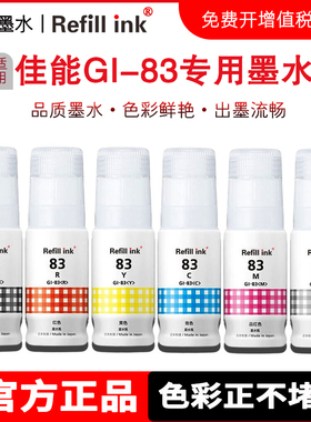 佳能GI-83墨水适用G580 G680打印机喷墨连供填充加墨黑色蓝色红色