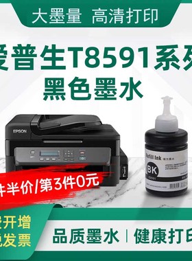 爱普生859黑色颜料染料774墨水适用L1455M101M205M105L605L655