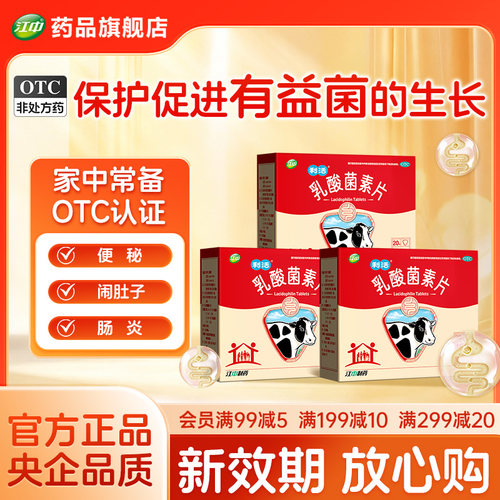 [江中]乳酸菌素片0.4g*160片/盒「新效期」