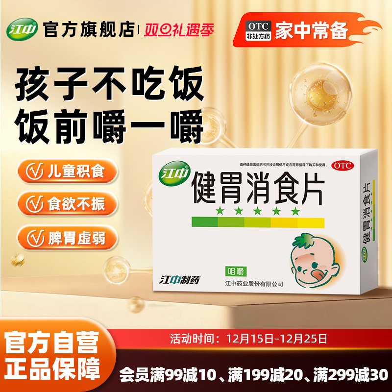 江中牌健胃消食片36片儿童家庭装小儿厌食宝宝胃病肠胃官方旗舰店