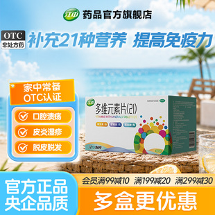 江中多维元素片21官方复合维生素otc多种