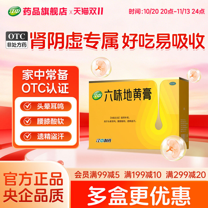 [江中]六味地黄膏10g*10袋/盒腰膝酸软滋阴补肾头晕耳鸣