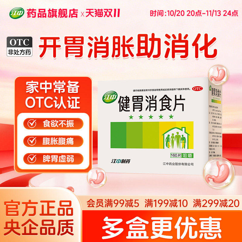 江中牌健胃消食片官方160片肠胃药开胃大人儿童小儿消食肠胃调理