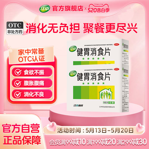 【江中】健胃消食片0.8g*160片/盒