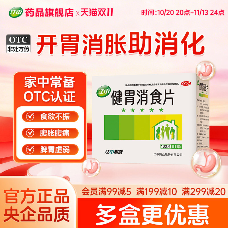 江中牌健胃消食片官方160片肠胃药开胃大人儿童小儿消食肠胃调理