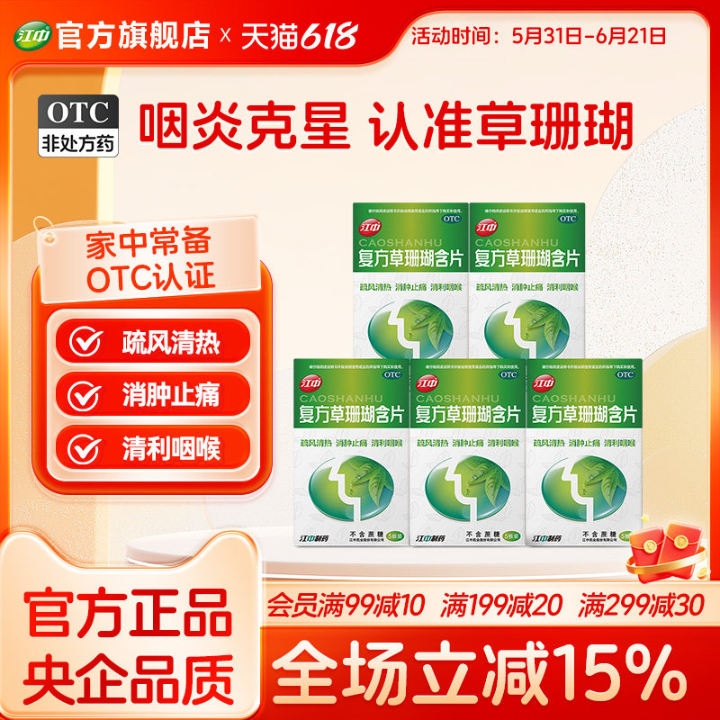 5盒江中复方草珊瑚含片24片急性咽喉炎片润喉糖嘶哑官方正品